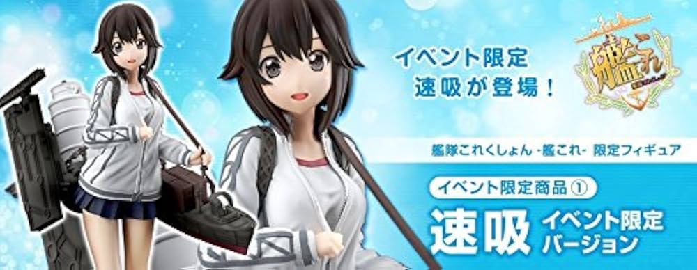 速吸 「艦隊これくしょん～艦これ～」 1/7 艦隊これくしょん -艦これ- 1/7 速吸 PVCフィギュア [艦隊これく